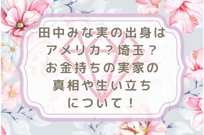 田中みな実の出身はアメリカ？埼玉？お金持ちの実家の真相や生い立ちについて！