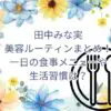 田中みな実の美容ルーティンまとめ！一日の食事メニューや生活習慣は？