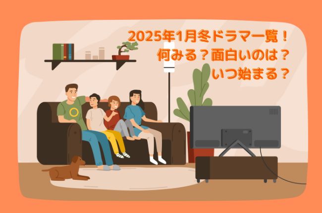 2025年1月冬ドラマ一覧！何みる？面白いのは？いつ始まる？