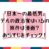 「日本一の最低男」のモデルの政治家はいるの？原作は漫画？あらすじをチェック！