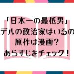 「日本一の最低男」のモデルの政治家はいるの？原作は漫画？あらすじをチェック！