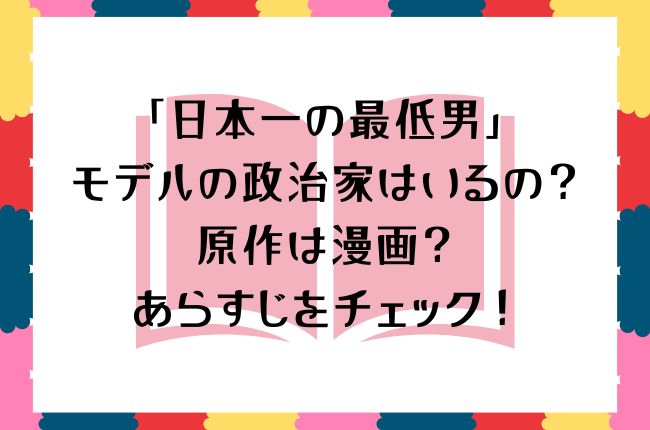 「日本一の最低男」のモデルの政治家はいるの？原作は漫画？あらすじをチェック！