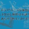 ドラマ「バニラな毎日」ネタバレ原作は小説！あらすじやキャストは？