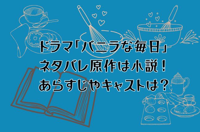 ドラマ「バニラな毎日」ネタバレ原作は小説！あらすじやキャストは？