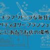 ドラマ「バニラな毎日」のパティスリーブランシュはどこにある？お店は実在？