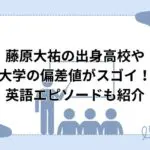 藤原大祐の出身高校や大学の偏差値がスゴイ！英語エピソードも紹介