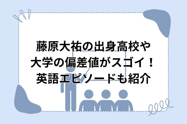 藤原大祐の出身高校や大学の偏差値がスゴイ！英語エピソードも紹介