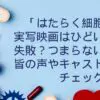 「はたらく細胞」実写映画はひどい？失敗？つまらない？キャストをチェック！