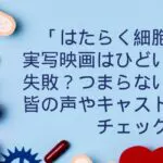 「はたらく細胞」実写映画はひどい？失敗？つまらない？キャストをチェック！