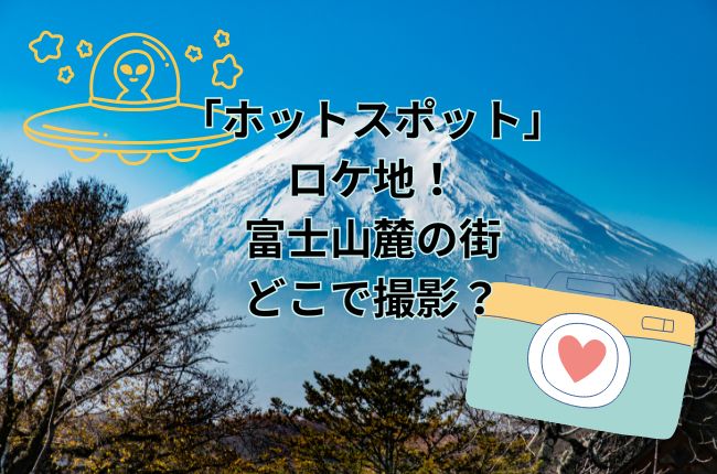 ドラマ「ホットスポット」のロケ地！富士山麓の街はどこで撮影？