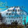 「ホットスポット」市川実日子の衣装やバッグ！コートやジャケットコーデをチェック