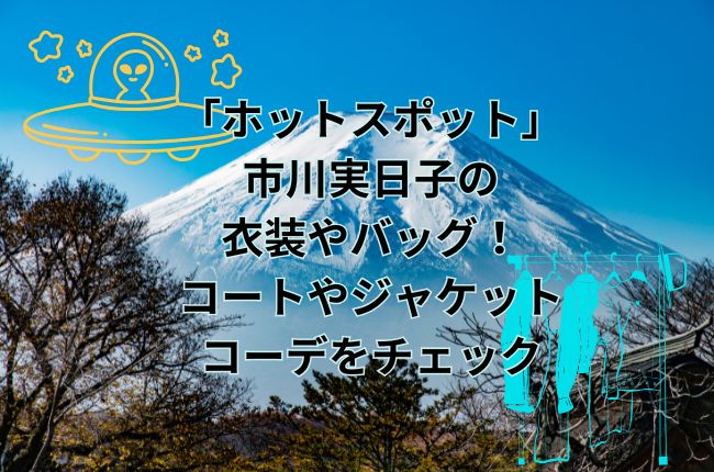 「ホットスポット」市川実日子の衣装やバッグ！コートやジャケットコーデをチェック