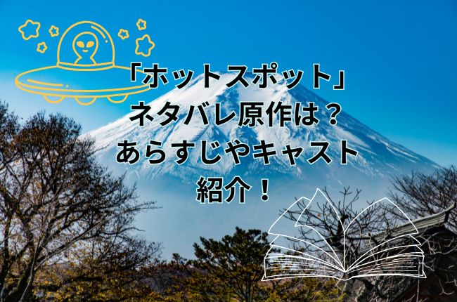 ドラマ「ホットスポット」ネタバレ原作は？結末どうなる！あらすじやキャストを紹介！