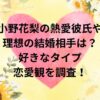 小野花梨の熱愛彼氏や理想の結婚相手は？好きなタイプや恋愛観を調査！