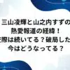 三山凌輝と山之内すずの熱愛報道の経緯！交際は続いてる？破局した？今はどうなってる？