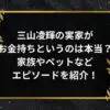 三山凌輝の実家がお金持ちというのは本当？家族やペットエピソードを紹介！