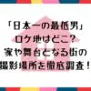 「日本一の最低男」ロケ地はどこ？家や舞台となる街の撮影場所を徹底調査！