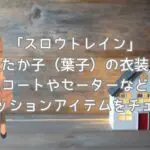 「スロウトレイン」松たか子（葉子）の衣装！コートやセーターなどファッションアイテムをチェック