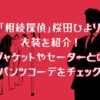 「相続探偵」桜田ひよりの衣装を紹介！ジャケットやセーターとのパンツコーデをチェック