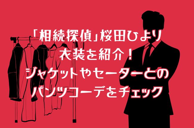 「相続探偵」桜田ひよりの衣装を紹介！ジャケットやセーターとのパンツコーデをチェック