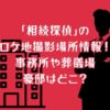 「相続探偵」のロケ地撮影場所情報！事務所や葬儀場や豪邸はどこ？