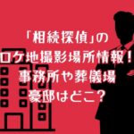 「相続探偵」のロケ地撮影場所情報！事務所や葬儀場や豪邸はどこ？