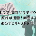 ドラマ「東京サラダボウル」ネタバレ原作は漫画！あらすじや魅力的なキャストを紹介！