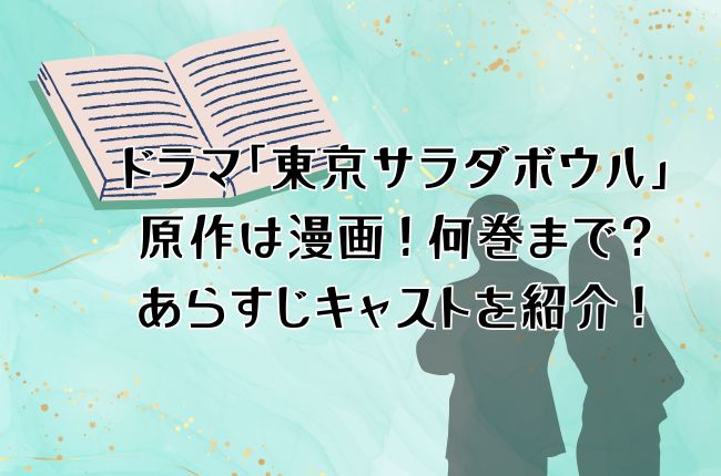 ドラマ「東京サラダボウル」ネタバレ原作は漫画！あらすじや魅力的なキャストを紹介！