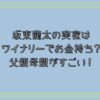 坂東龍太の実家はワイナリーでお金持ち？父親母親がすごい！