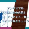 アンサンブルの川口春奈の衣装！コート・ジャケット・セーターやパンツなどチェック