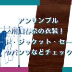 アンサンブルの川口春奈の衣装！コート・ジャケット・セーターやパンツなどチェック