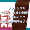 アンサンブルのたかなし弁護士事務所のビルはどこ？ロケ地撮影場所をチェック