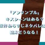 「アンサンブル」にキスシーンはある？原作あらすじネタバレは？結末どうなる！