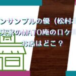 アンサンブルの優（松村北斗）の実家のMATO庵のロケ地は？お店はどこ？