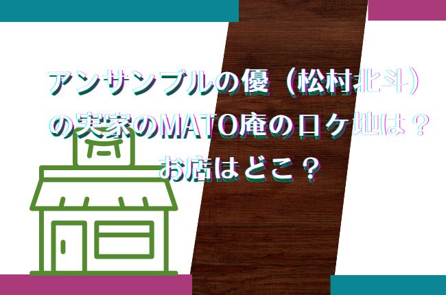 アンサンブルの優（松村北斗）の実家のMATO庵のロケ地は？お店はどこ？