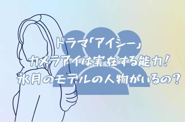 ドラマ「アイシー」のカメラアイは実在する能力！氷月のモデルの人物がいるの？