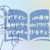 ドラマ「アイシ―」の原作は？海外ドラマのパクリ？あらすじやキャストをチェック