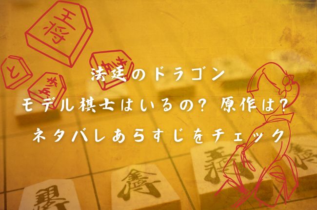 法廷のドラゴンのモデル棋士はいるの？原作は？ネタバレあらすじをチェック