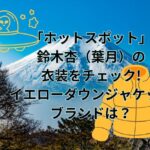 「ホットスポット」鈴木杏（葉月）のイエローダウンジャケットのブランドは？衣装をチェック