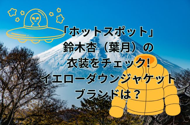 「ホットスポット」鈴木杏（葉月）のイエローダウンジャケットのブランドは？衣装をチェック