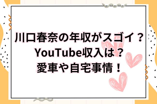 川口春奈の年収は？YouTube収入は？愛車や自宅がすごい？