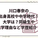 川口春奈の出身高校や中学時代！大学は？同級生や進学理由など学歴紹介！