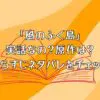 「風のふく島」は実話なの？原作は？あらすじネタバレをチェック