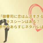 「御曹司に恋はムズすぎる」にキスシーンはある？原作やあらすじネタバレは？