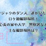 「クジャクのダンス、誰が見た？」のロケ地！心麦の家・大学・警察署など主な撮影場所は？