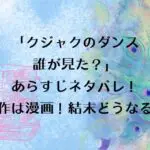 ドラマ「クジャクのダンス誰が見た？」のあらすじネタバレ！原作は漫画！結末どうなる？