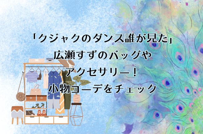 「クジャクのダンス誰が見た」広瀬すずのバッグやアクセサリー！小物コーデをチェック