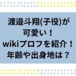 「べらぼう」の唐丸・渡邉斗翔(子役)が可愛い！wikiプロフを紹介！年齢や出身地は？