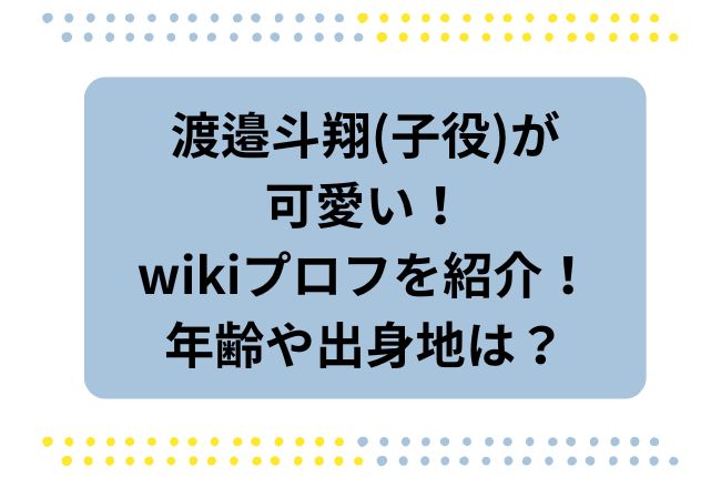 「べらぼう」の唐丸・渡邉斗翔(子役)が可愛い！wikiプロフを紹介！年齢や出身地は？