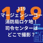 119エマージェンシーコールの消防局ロケ地！司令センターはどこで撮影？